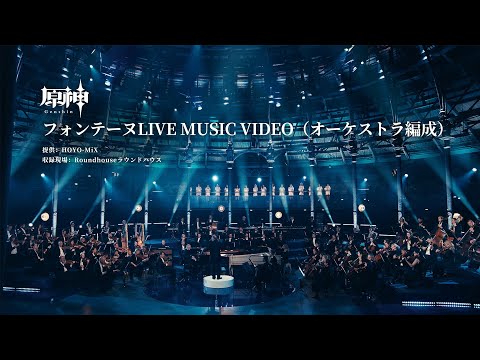 【原神】フォンテーヌ LIVE MUSIC VIDEO（オーケストラ編成）