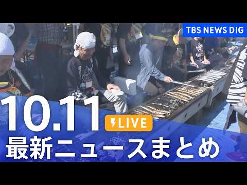 【ニュースライブ】最新ニュースまとめ（<strong>Japan</strong> News Digest）（<strong>10</strong>月11日）｜TBS NEWS DIG