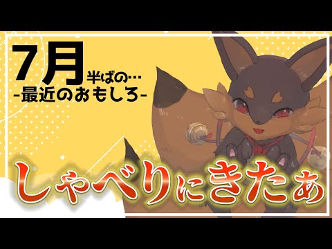 【トーク】7月も無事、生きました！暑さには負けましたぁ…🙏【Robin.chr】