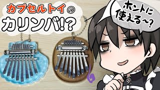 ガチャガチャのカリンバをレビューしましょ