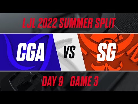 CGA vs SG｜LJL 2022 Summer Split Day 9 Game 3