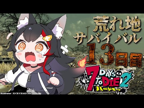【 #ホロ7DTDハード 】ついに荒れ地に！荒れ地のミッションどうなる？！【大神ミオ視点】