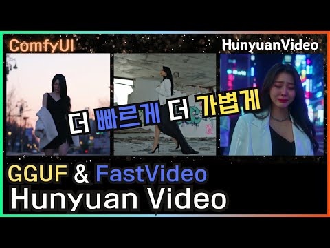 🎬 HunyuanVideo ComfyUI 사용법. 이 영상에 다 담았습니다. #comfyui #video #hunyuanvideo