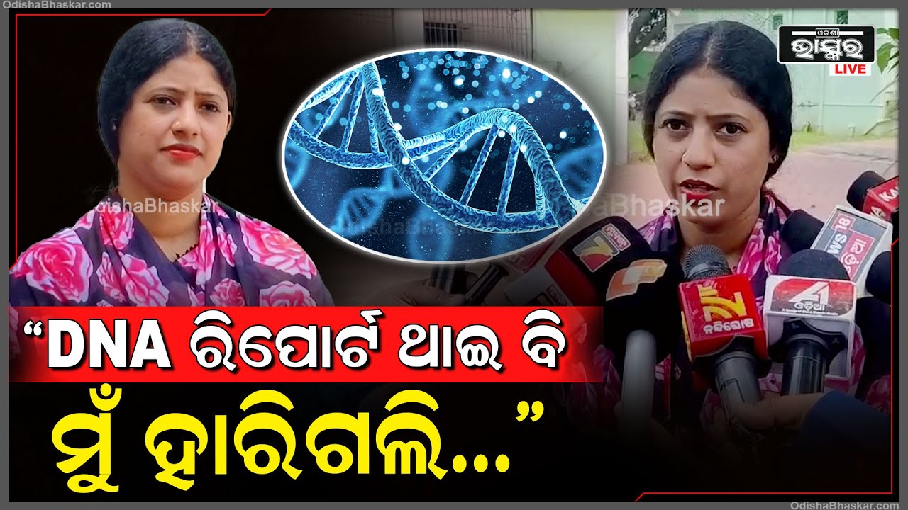 "କୋର୍ଟ ଯାଇ ଯାଇ ମୋ ଚପଲ ଛିଣ୍ଡିଗଲାଣି, DNA ରିପୋର୍ଟ ଥାଇ ବି ମୁଁ ହାରିଗଲି..ମୋତେ ନ୍ୟାୟ ଦରକାର" Deepika