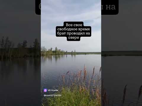 #Воспоминания #ТоСамоеОзеро #СтаршийБрат