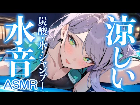 【ASMR/KU100】ひんやり気持ちいい…氷と水の涼しい音で寝かしつけ♡炭酸・シャンプー・冷やしアロエジェル・囁き Relaxing Water Sounds【沙汰ナキア/睡眠導入】