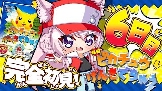 【ピカチュウげんきでちゅう】完全初見！プロ曰く急にEDになるかもしれないらしい！？⚡～6日目～ #こよりとピカチュウ 【博衣こより/ホロライ