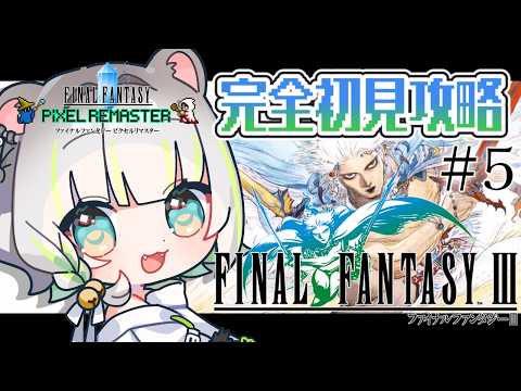 〖 #FF3 ピクセルリマスター〗完全初見！竜騎士見習いは行く！！！！ #5〖しらね いず/Sirane Izu / FINALFANTASY 3〗※ネタバレ注意