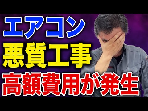 【※悪質工事】エアコン設置で高額費用を発生させるヤバすぎる業者