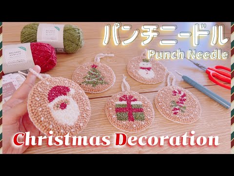 【失敗！？】🎄オーナメント作ったんだけど思ってたのとは違う仕上がり😂でも結果オーライ？❤️/パンチニードル/解説動画