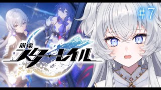 【崩壊：スターレイル】#7 第1章 ヤリーロVI！ストーリーを読む【#ぶいぱい┊#鍵宮シエル】