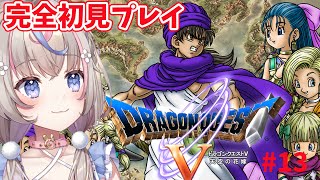 【#ドラゴンクエスト5 】ドラゴンクエストV 天空の花嫁　完全初見プレイ！嫁が帰ってきた！！”【#咲来希々/#vtuber 】