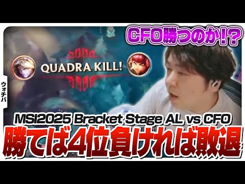遂に中国1位に挑むことになったCFO、大番狂わせなるか！？ - Bracket Stage DAY6 AL vs CFO [MSI2025/LoL]