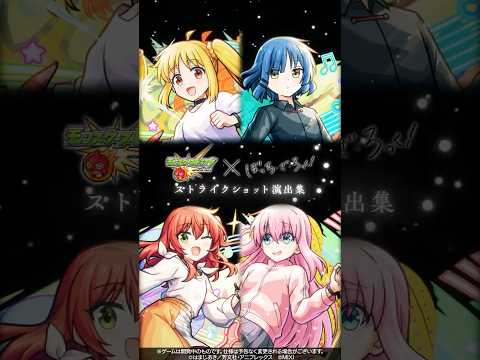 アニメ「ぼっち・ざ・ろっく！」ストライクショット演出集【「モンスターストライク」× アニメ「ぼっち・ざ・ろっく！」】