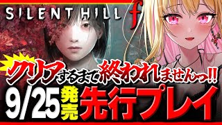 【先行配信】サイレントヒルfをクリアするまで終われませんっ！で実況プレイ ※絶叫あり【 SILENT HILL f 】ネタバレあり