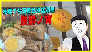 柏駅で台湾屋台風居酒屋！ 良酔ノ宵【日本に居る台湾料理屋紹介】