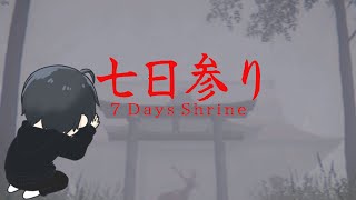 【ホラゲ】七日参り | 7 Days Shrine