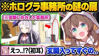 ホロライブ黎明期のメンバーしか知らない"事務所の開かずの扉"の秘密について話すまつりに驚愕する後輩こよりwクリパ雑談面白まとめ【夏色まつり/