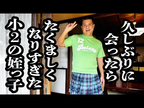 たくましく育ちすぎてる小２の姪っ子【ジェラードン】