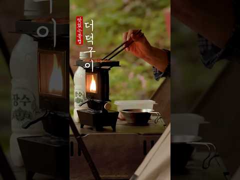 더덕구이    #캠핑브이로그 #camping #캠핑요리