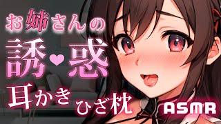 耳かきASMR♡┋恋愛経験豊富な甘Sお姉さんにお願いしたら逆誘惑されて強制お癒し♡焦らされ吐息で脳ゾク┋囁き声*甘々セリフ*綿棒┋男性向けロ