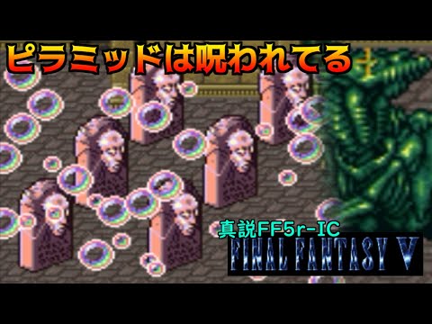 真説FF5r-IC #51 呪われまくってるピラミッド kazuboのゲーム実況