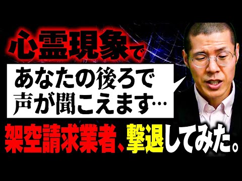 心霊現象を使って架空請求業者を撃退してみた。