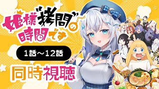【同時視聴】『姫様“拷問”の時間です』全話1話～12話を初見！アニメリアクション【水月りうむ/VTuber】