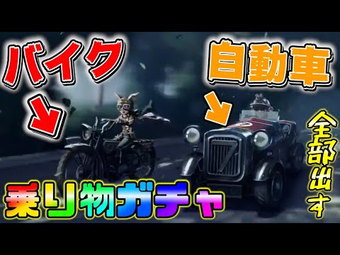 【第五人格】サバイバーがバイクや車に乗ってるガチャ出たんだけどｗｗｗ【IdentityⅤ】【ガチャ】【レース】