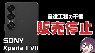 【悲劇】SONYのXperia 1 VIIが一時販売停止した件