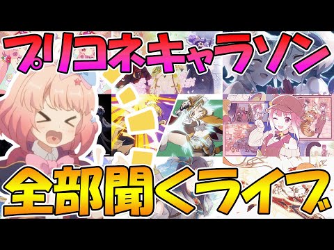 【プリコネR】プリコネキャラソン、全部聞くライブ【ライブ】