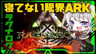【朝活🌞ASA】たぶん1時間配信！建築のお手伝い！限界ARK部inラグナロク【ARK: Survival Ascended｜個人VTuber