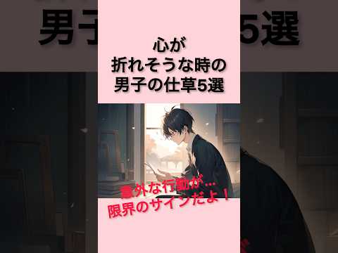 【男子の真実】心が折れそうな時の男子の仕草5選