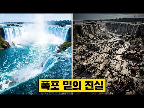 나이아가라 폭포를 멈춘 날 (그때 발견한 소름 끼치는 것들)