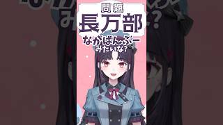 北海道の地名『長万部』みなさんはわかりますか??道産子VTuberが北海道難読地名クイズに挑戦✨#北海道 #道産子 #北海道出身