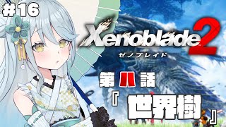 【 ゼノブレイド2 】#16  第八話 世界樹 初見プレイ【 Vtuber / 羽風ふわ 】