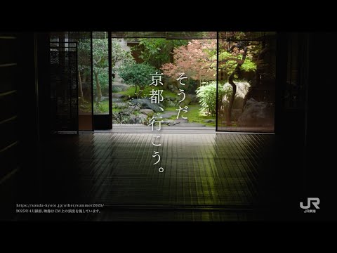 【TVCM】2025年 初夏（60秒）編　そうだ 京都、行こう。