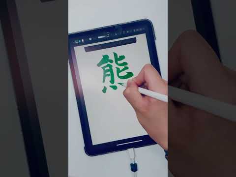名字を書き散らす #ipad書道はいいぞ