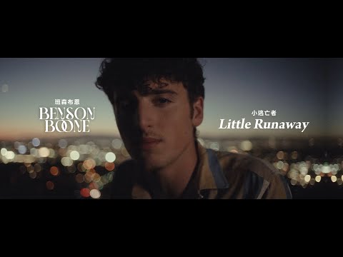 班森布恩 Benson Boone - Little Runaway 小逃亡者 (華納官方中字版)