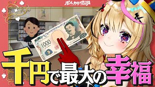 【ポルカの伝説】幸福度爆上げ！1000円チャレンジ