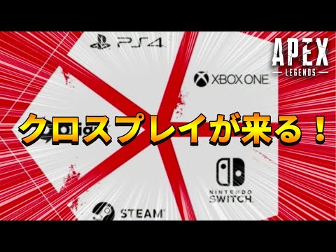 【Apex Legends】クロスプレイ実装間近！どのプラットフォームでも一緒に遊べる！【PS4/日本語訳付き】