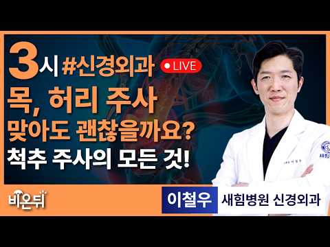/ 새힘병원 신경외과 <strong>이철우</strong>