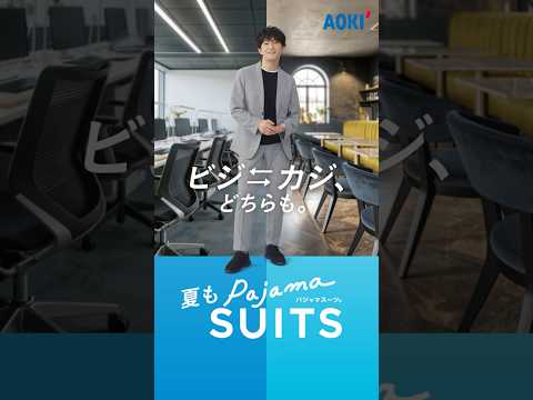 【AOKI】パジャマスーツ「ビジカジどちらもパジャマスーツは本当か？」夏篇 津田健次郎さん＆ダイアン津田篤宏さん