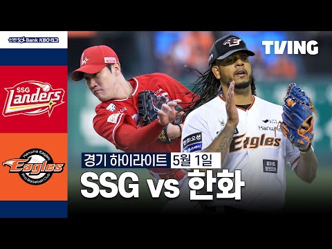 [SSG vs 한화] 5/1 경기 I 2024 신한 SOL뱅크 KBO 리그 I 하이라이트 I TVING