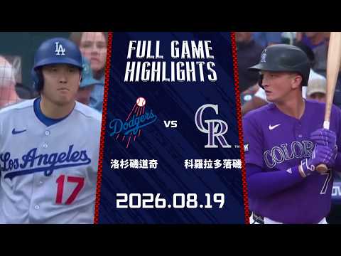 #MLB【#洛杉磯道奇 vs #科羅拉多落磯】全場賽事精華｜20260819｜ Full Game Highlights