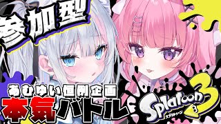 〖参加型スプラトゥーン〗 #あむゆい がスプラでガチンコ対決！！！！！！大喧嘩まっ！！！！〖新人VTuber〗 #shorts