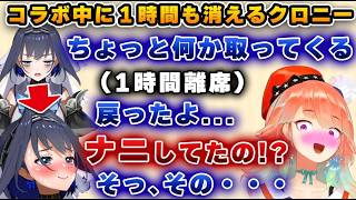 様子がおかしくコラボ中に1時間もいなくなり、急にツヤツヤになって戻ってくるクロニーwww【ホロライブ/切り抜き/オーロ・クロニー/小鳥遊キア