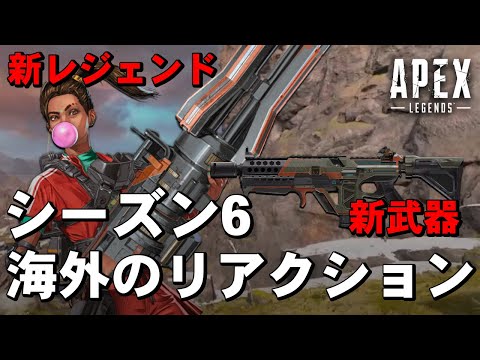 【Apex Legends】シーズン6の新情報リリース！海外配信者のリアクション！【PS4/日本語訳付き】