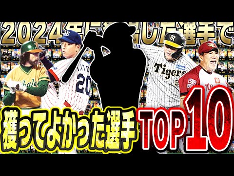 もう二度と手に入らないかも？2024年に登場した中で獲得してよかった選手ランキングTOP10！【プロスピA】# 2598