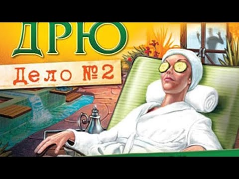 Нэнси Дрю. Дело №2. Опасные связи 4